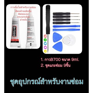 พร้อมส่งของใหม่ กาว B-7000 (3ml.) กาวเอนกประสงค์ เนื้อใส แห้งเร็ว ติดแน่นทนทาน อุปกรณ์แกะมือถือ ชุดแกะซ่อม