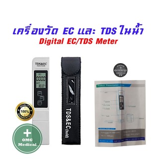 เครื่องตรวจคุณภาพน้ำ EC&amp;TDS Digital EC/TDS Meter ตรวจน้ำ วัดค่า pH แร่ธาคุ ในน้ำ ปลูกผัก ต้นไม้ บ่อปลา