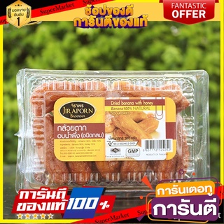 🍠🍌อร่อย🍠🍌 กล้วยตากอบน้ำผึ้ง ชนิดกลม 300 กรัม ตรา จิราพร กล้วยตาก กล้วยพลังงานแสงอาทิตย์ กล้วยอบ 🛺💨