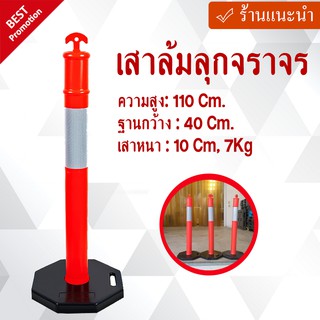 เสาล้มลุกจราจร ความสูง: 110 Cm. ฐานกว้าง : 40 Cm. เสาหนา 10 Cm, 7Kg