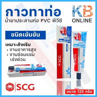 กาวทาท่อ พีวีซี SCG น้ำยาประสานท่อ PVC เข้มข้น 125 กรัม