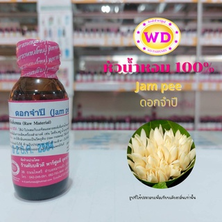 หัวน้ำหอม100% Jam pee ดอกจำปี หัวเชื้อน้ำหอมฉีดกาย เครื่องสำอาง ขนาด 30 มล.