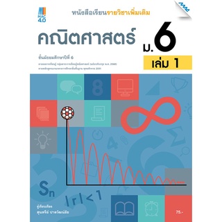 หนังสือเรียนรายวิชาเพิ่มเติมคณิตศาสตร์ ม.6 เล่ม 1