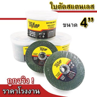 ใบตัดสแตนเลส ใบตัดเหล็ก ใบตัดบาง 4 นิ้ว หนา 1.2 มิล