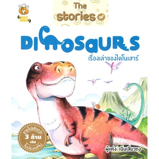 นายอินทร์ หนังสือ The Stories of DINOSAURS เรื่องเล่าของไดโนเสาร์