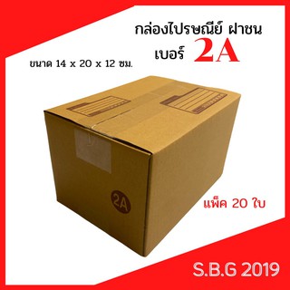 📦 กล่องไปรษณีย์ กล่องพัสดุ กล่องไปรษณีย์ฝาชน กล่องไปรษณีย์เกรดดี กล่องเบอร์ 2A (แพ็ค 20 ใบ)