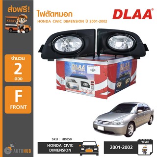 DLAA HD050 ไฟตัดหมอก HONDA CIVIC DIMENSION ปี 2001-2002 (2ดวง)