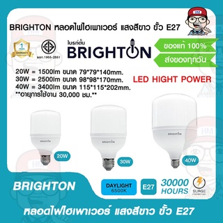 BRIGHTON หลอดไฟไฮเพาเวอร์ มีขนาดให้เลือก 20W 30W 40W แสงสีขาว ขั้ว E27 LED HIGHT POWER ของแท้ 100%