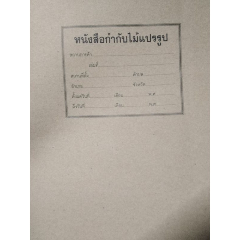สมุดบัญชี​โรงงาน​ไม้แปรรูป​