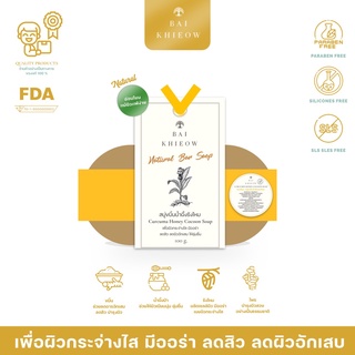 BAI KHIEOW : สบู่ขมิ้นน้ำผึ้งรังไหมทอง [ปุ่มรังไหม นวด+ ขัดผิว] CURCUMA HONEY COCOON SOAP