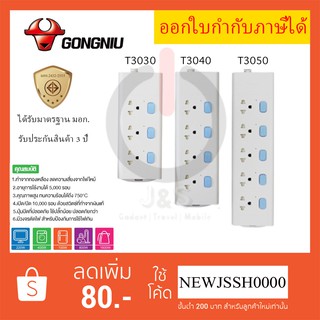 ‼️ ถูกที่สุดปลั๊กไฟ ปลั๊กพ่วง มาตรฐาน มอก. ยี่ห้อ Gongniu 3/4/5 ช่อง มีสวิตซ์ สาย 3/5 เมตร รองรับไฟ 2300 วัตต์ รับประกัน