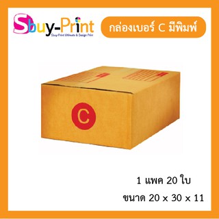 📦⚡ส่งไว✔️หนา📦กล่องพัสดุ เบอร์ C แพ็ค 20 ใบ กล่องไปรษณีย์มีพิมพ์จ่าหน้า ติดกาวแน่นหนา แข็งแรง 📦