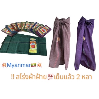 🎁สโร่งผู้ชาย เมียนมาร์ Myanmar ผ้านุ่ง ผ้าถุงผู้หญิง เสื้อผ้าทอ