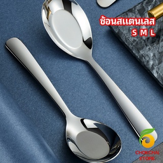 chokchaistore ช้อนสแตนเลส ช้อนข้าว ช้อนซุป ช้อนกลาง ช้อนตักโจ๊ก stainless steel spoon