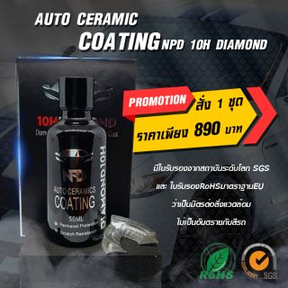 เคลือบแก้วแท้ (เซรามิค) 10H ของแท้100% (50ml)