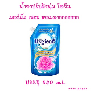 หอมสุดๆ  กลิ่นนี้ต้องมีติดบ้าน HYGIENE ไฮยีน น้ำยาปรับผ้านุ่ม เอ็กซ์เพิร์ท แคร์ มอร์นิ่งเฟรช 490 มล.