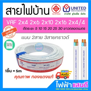 สายไฟ VAF 2x4 2x6 2x10 2x16 UNITED (5m) ยูไนเต็ด มอก อย่างดี VAF-G 2x2.5/2.5 2x4/4 สายไฟบ้าน สายคู่ สายกราวด์