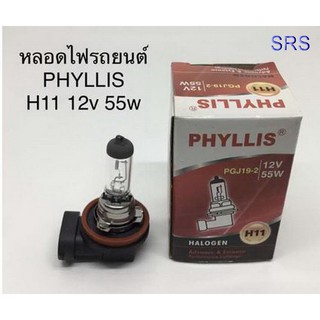 PHYLLIS หลอดไฟหน้ารถยนต์ ขั้ว H11 12V. 55W. ( 2  หลอด )