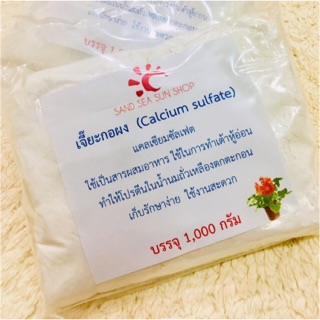 1 Kg. เจี๊ยะกอผง (แคลเซียมซัลเฟต Calcium sulfate) ใช้ทำเต้าหู้อ่อน เตาฮวย