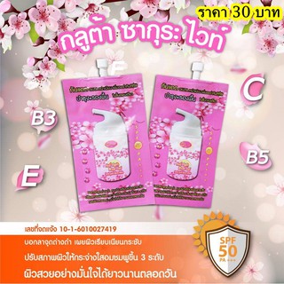 กลูต้าซากุระไวท์ สั่ง 5 ซอง ราคาส่ง เพื่อผิวหน้ากระจ่างใสลดสิวกันแดดSPF50PA+++ขนาด 7กรัม