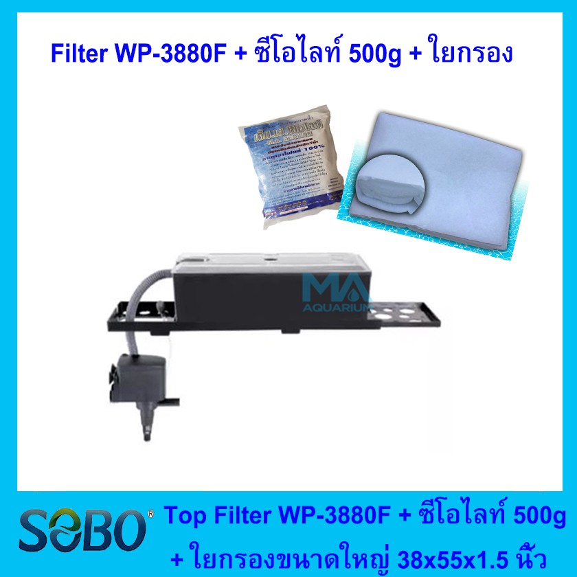 กรองบนตู้ปลา +  วัสดุกรอง SOBO Top Filter  WP-3880F (ซีโอไลท์ 500g + ใยแก้วใหญ่ ขนาด 38x 55x 1.5 นิ้