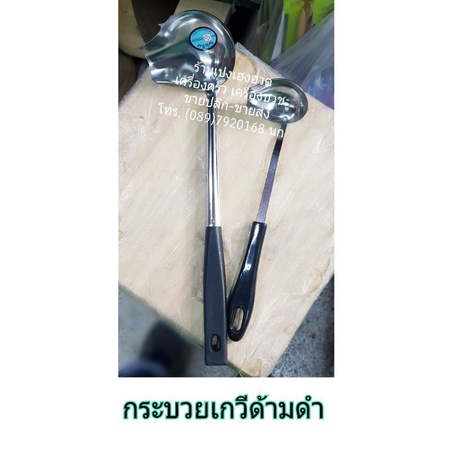 กระบวยเกวี กระบวยสแตนเลสตักน้ำจิ้มด้ามพลาสติก