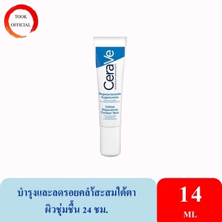 CERAVE Eye Repair Cream  ครีมบำรุงรอบดวงตา บรรเทารอยหมองคล้ำและอาการบวม 14ml.(บำรุงรอบดวงตา ครีมทาใต้ตา)