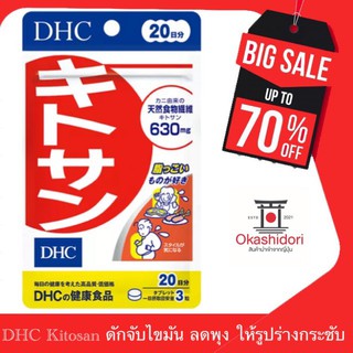 🔥🔥ถูกที่สุด ทาน 20 วัน ‼️ วิตามินญี่ปุ่น DHC Kitosan (ไคโตซาน)  ช่วยดักจับไขมัน ป้องกันและลดการสะสมของไขมัน