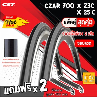 CST CZAR 700 x 23c , 25c  ขอบเทา (ขอบลวด) แพ็คคู่  2 เส้น