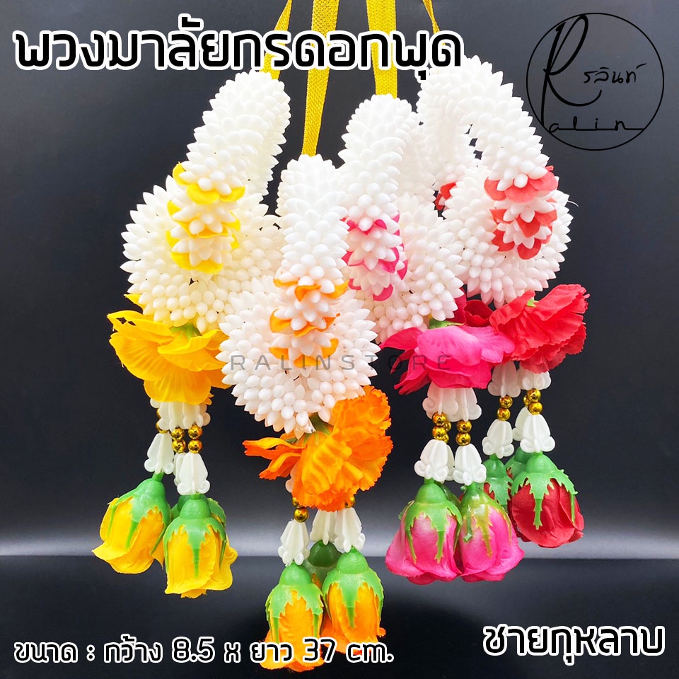 พวงมาลัยกร พวงมาลัยดอกพุด ชายกุหลาบ พวกมาลัยดอกไม้ถวายบูชา พวงมาลัยไหว้พิธี (มีให้เลือกหลายสี) ราคา ถูกที่สุด ดีลบีเคเค แกลเลอรีภาพที่ 4