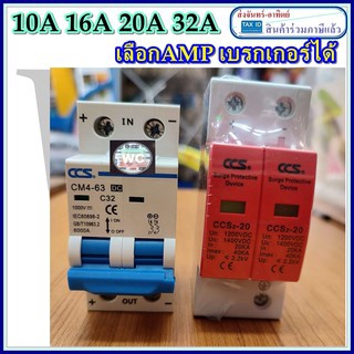 DC Circuit Breaker 20A + DC Surge Protector DC (เบรกเกอร์ DC 20 แอมป์+กันฟ้า) ใช้กับงานโซล่าเซลล์