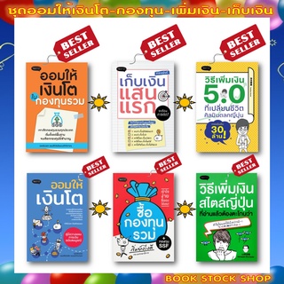 เซ็ตหนังสือ ออมให้เงินโตในกองทุนรวม-ซื้อกองทุนรวม-วิธีเพิ่มเงิน 5.0 - วิธีเพิ่มเงินสไตล์ญี่ปุ่น