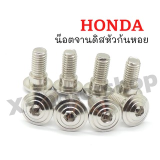 น๊อตจานดิสลายหัวก้นหอย HONDA 8x20 ชูปโคเมี่ยม  (ขายราคาต่อตัว)