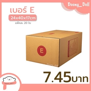 📍ปรับราคาใหม่ ถูกลง!!📍 กล่องไปรษณีย์ เบอร์ E แพ็คละ 20ใบ กล่องไปรษณีย์ฝาชน กล่องพัสดุ