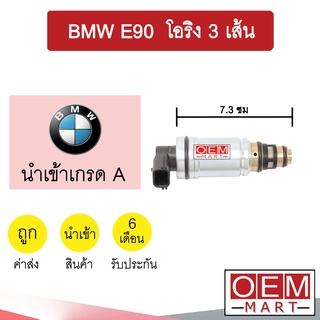 วาล์วคอนโทรล บีเอ็ม อี90 โอริง3เส้น 7.3ซม คอนโทรลวาล์ว แอร์รถยนต์ BMW E90 9516 708