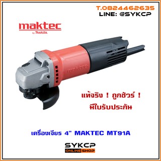 เครื่องเจียร 4" MAKTEC MT91A