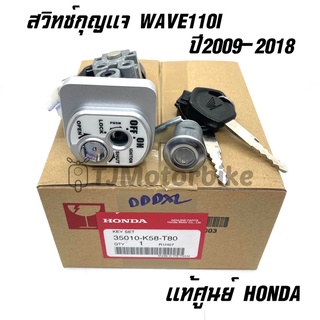 แท้ศูนย์ ชุดกุญแจ WAVE110I ปี2009-2018 เวฟ110i สวิทช์กุญแจ WAVE110i กุญแจ WAVE110i (35010-K58-T80)