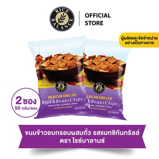 แพ็คคู่ 2 ซอง - ขนมข้าวอบกรอบผสมถั่ว Rice &amp; Beans Chips รส Mexican grilled 50g. ตรา Rice Balance