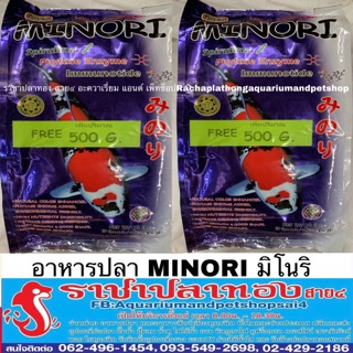 อาหารปลามิโนริ Minori ขนาด 4.53 กก. แถม 500 กรัม