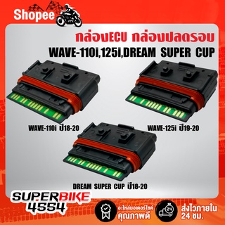 กล่องECU WAVE-110i 18-21, WAVE-125i 19-21, DREAM SUPER CUP 18-20 แรงดั่งใจสั่ง (เลือกรุ่นในตัวเลือก)