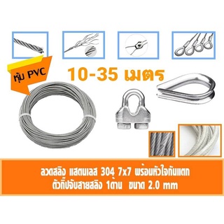 ลวดสลิง สแตนเลส 304 หุ้มPVCใส ขนาด2 มิล เลือก กับกิ๊ปจับสายสลิงคู่ กับ ที่กันสลิงแตก 10-35เมตร