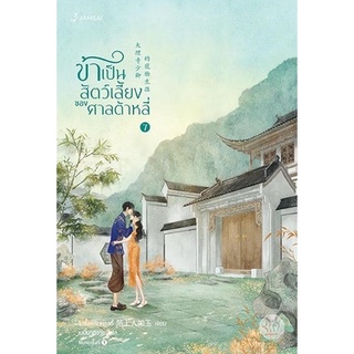 หนังสือนิยายจีน ข้าเป็นสัตว์เลี้ยงของศาลต้าหลี่ เล่ม 7 (เล่มจบ) : ผู้เขียน โม่ซั่งเหรินหรูอวี้ : สำนักพิมพ์ แจ่มใส