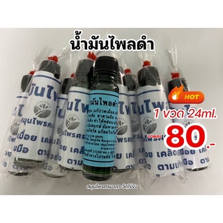 ✳️ [1 ขวด]น้ำมันไพลดำ ขนาด 24ml. แก้ปวดเมื่อย สินค้าขายมากจ้า❗️