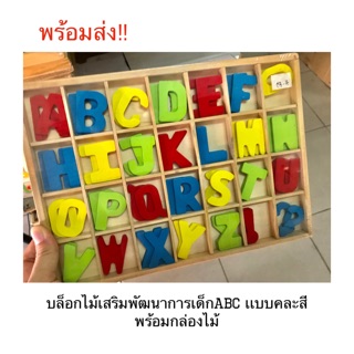 บล็อกไม้เสริมพัฒนาการเด็กABC เเบบคละสีพร้อมกล่องไม้