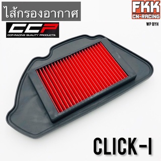 ไส้กรองอากาศ Click-i อย่างดีแบบแท้ งาน CCP Racing Quality Parts คลิกไอ