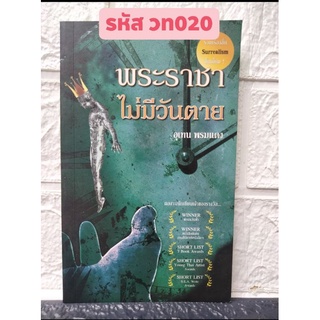 พระราชาไม่มีวันตาย รวมเรื่องสั้น Surrealism ชั้นเยี่ยม