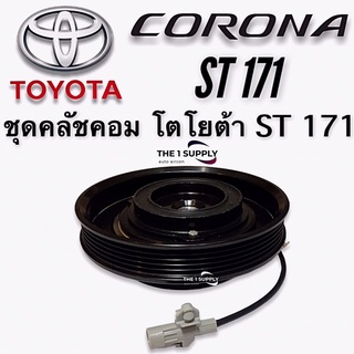 คลัชคอมแอร์ โตโยต้า ST171 หน้าคลัชคอมแอร์ โตโยต้า โคโรน่า Clutch Assy Toyota Corona ST171