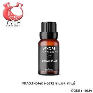 ✨ (11934) FRAG.TH0140 H8672หัวน้ำหอมชาแนล ชานส์ กลิ่นหอมแนวดอกไม้ หอมชัดเจน ติดทนนาน กลิ่นแรง สดชื่นนน ประทับใจไม่รู้ลืม