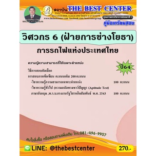 คู่มือสอบวิศวกร 6 (ฝ่ายการช่างโยธา ) การรถไฟแห่งประเทศไทย ปี 64