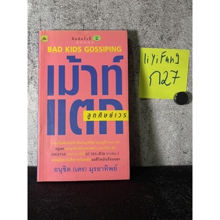 หนังสือ (มือสอง) เม้าท์แตก ลูกศิษย์เวร - อ.อนุชิต (เตร) มุรธาทิพย์